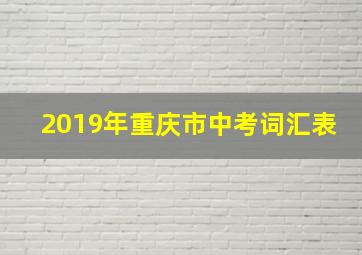 2019年重庆市中考词汇表