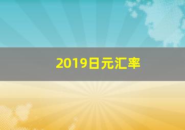 2019日元汇率