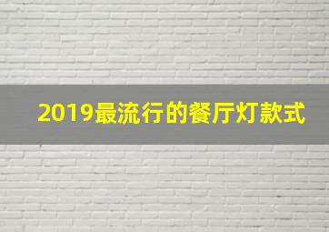 2019最流行的餐厅灯款式