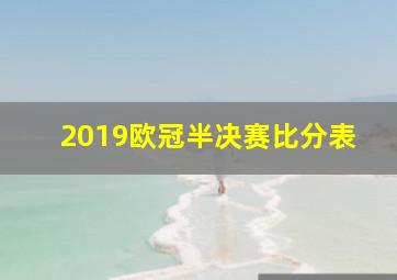 2019欧冠半决赛比分表