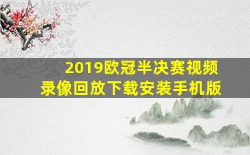 2019欧冠半决赛视频录像回放下载安装手机版