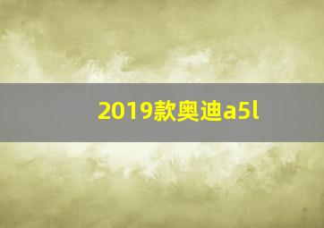 2019款奥迪a5l