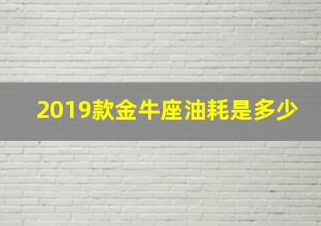 2019款金牛座油耗是多少