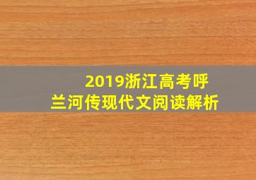 2019浙江高考呼兰河传现代文阅读解析