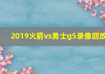 2019火箭vs勇士g5录像回放