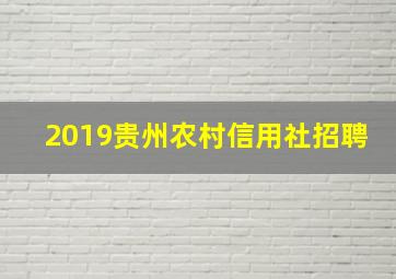 2019贵州农村信用社招聘