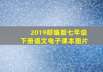 2019部编版七年级下册语文电子课本图片