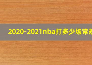 2020-2021nba打多少场常规赛