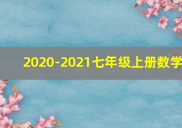 2020-2021七年级上册数学