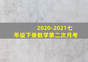 2020-2021七年级下册数学第二次月考