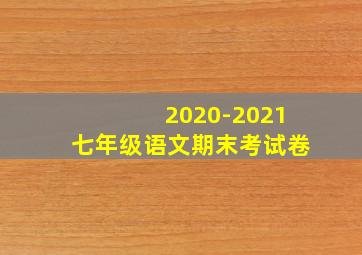 2020-2021七年级语文期末考试卷