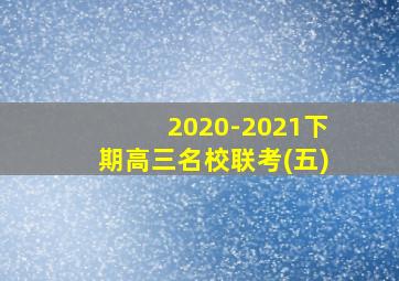 2020-2021下期高三名校联考(五)