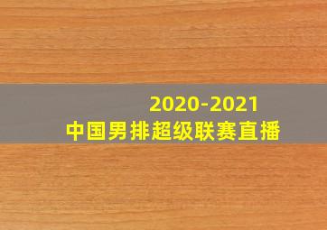 2020-2021中国男排超级联赛直播