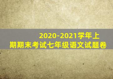 2020-2021学年上期期末考试七年级语文试题卷