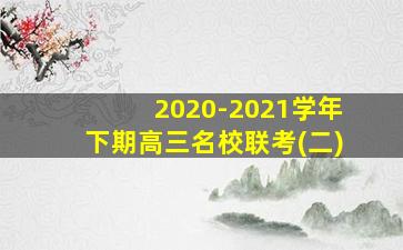 2020-2021学年下期高三名校联考(二)