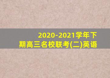 2020-2021学年下期高三名校联考(二)英语