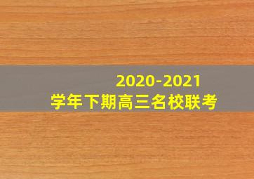 2020-2021学年下期高三名校联考