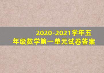 2020-2021学年五年级数学第一单元试卷答案