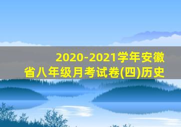 2020-2021学年安徽省八年级月考试卷(四)历史