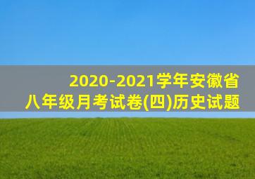 2020-2021学年安徽省八年级月考试卷(四)历史试题