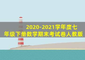 2020-2021学年度七年级下册数学期末考试卷人教版