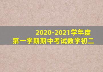 2020-2021学年度第一学期期中考试数学初二