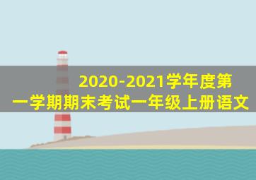 2020-2021学年度第一学期期末考试一年级上册语文