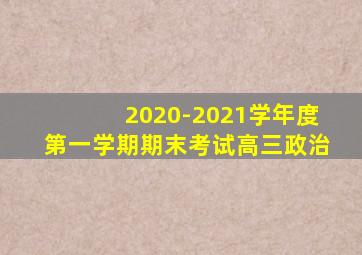 2020-2021学年度第一学期期末考试高三政治