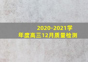 2020-2021学年度高三12月质量检测