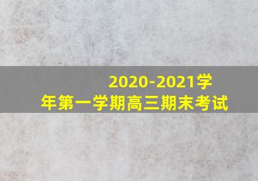 2020-2021学年第一学期高三期末考试