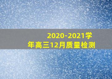 2020-2021学年高三12月质量检测