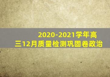 2020-2021学年高三12月质量检测巩固卷政治