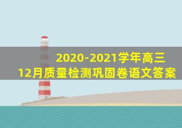 2020-2021学年高三12月质量检测巩固卷语文答案