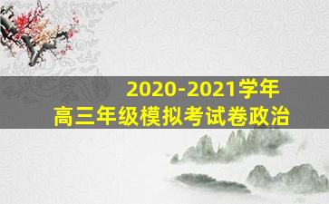 2020-2021学年高三年级模拟考试卷政治