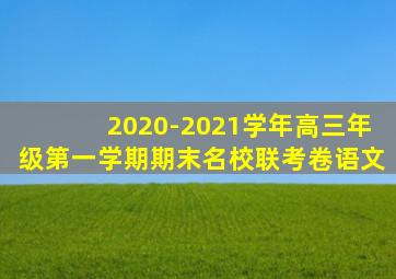 2020-2021学年高三年级第一学期期末名校联考卷语文