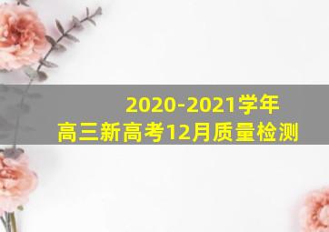 2020-2021学年高三新高考12月质量检测