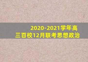 2020-2021学年高三百校12月联考思想政治