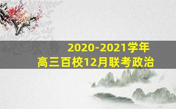 2020-2021学年高三百校12月联考政治