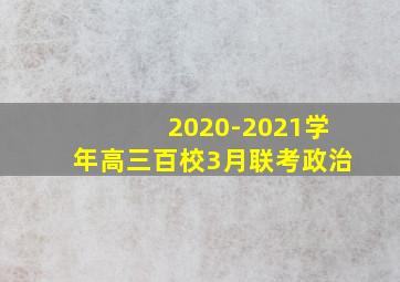 2020-2021学年高三百校3月联考政治