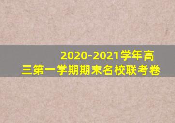 2020-2021学年高三第一学期期末名校联考卷