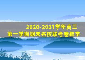 2020-2021学年高三第一学期期末名校联考卷数学