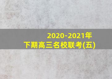 2020-2021年下期高三名校联考(五)