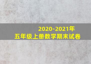 2020-2021年五年级上册数学期末试卷