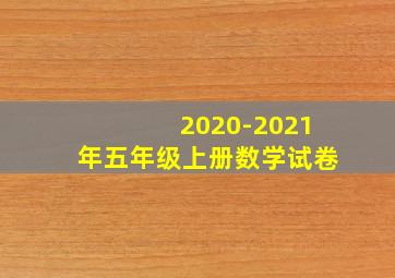 2020-2021年五年级上册数学试卷