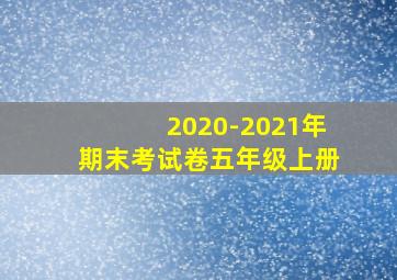 2020-2021年期末考试卷五年级上册