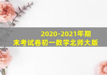 2020-2021年期末考试卷初一数学北师大版