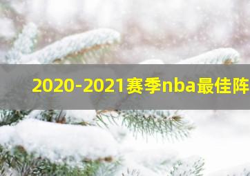 2020-2021赛季nba最佳阵容