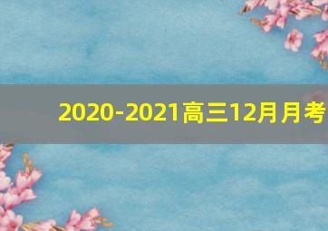 2020-2021高三12月月考