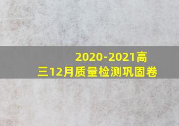 2020-2021高三12月质量检测巩固卷