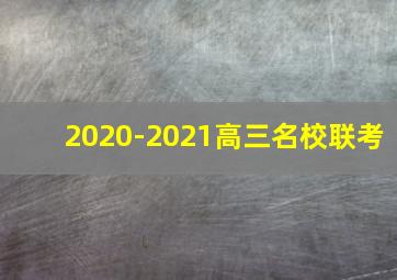 2020-2021高三名校联考